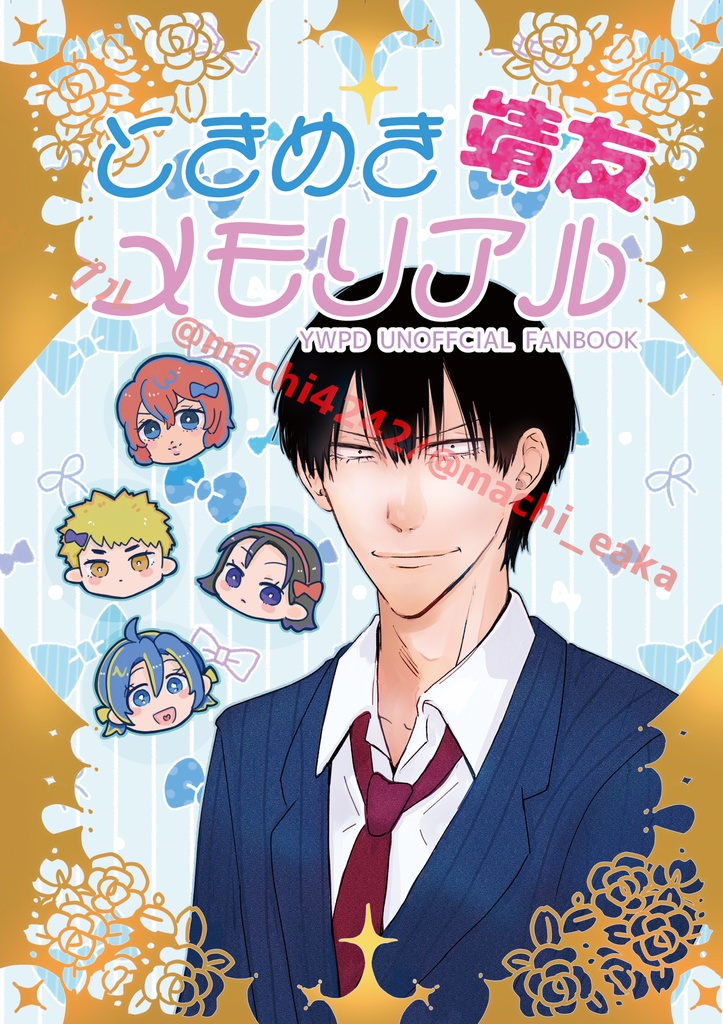 ドキドキ靖友メモリアル