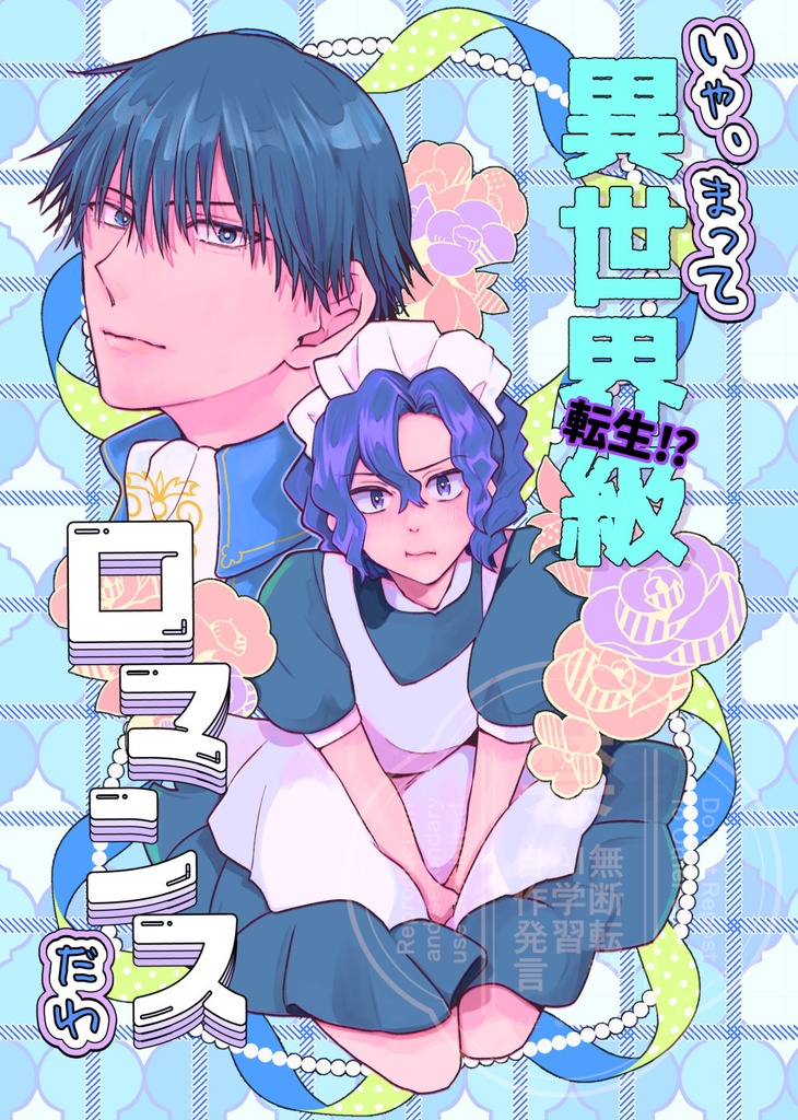 いや、まってすげ～ロマンスだわ