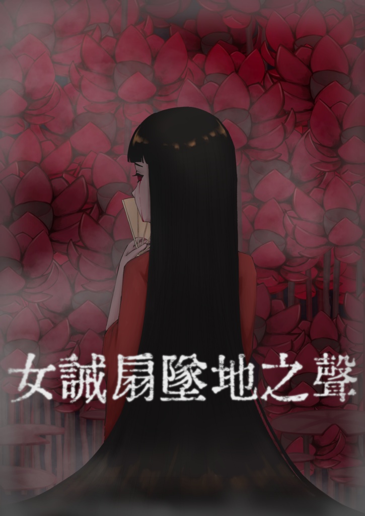 女誡扇墜地之聲