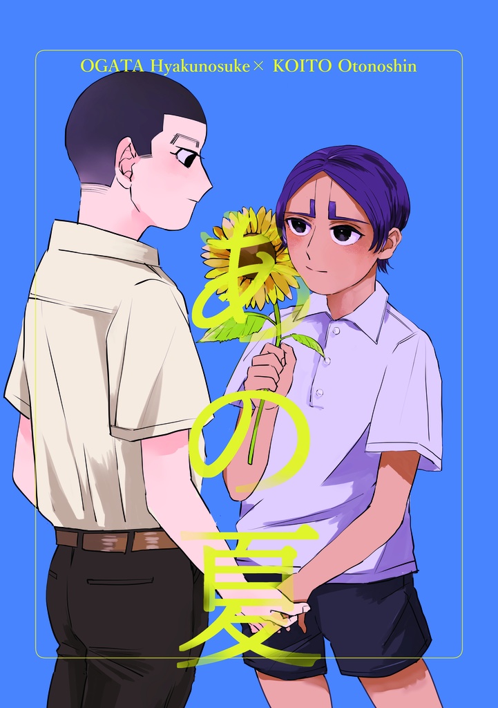 あの夏