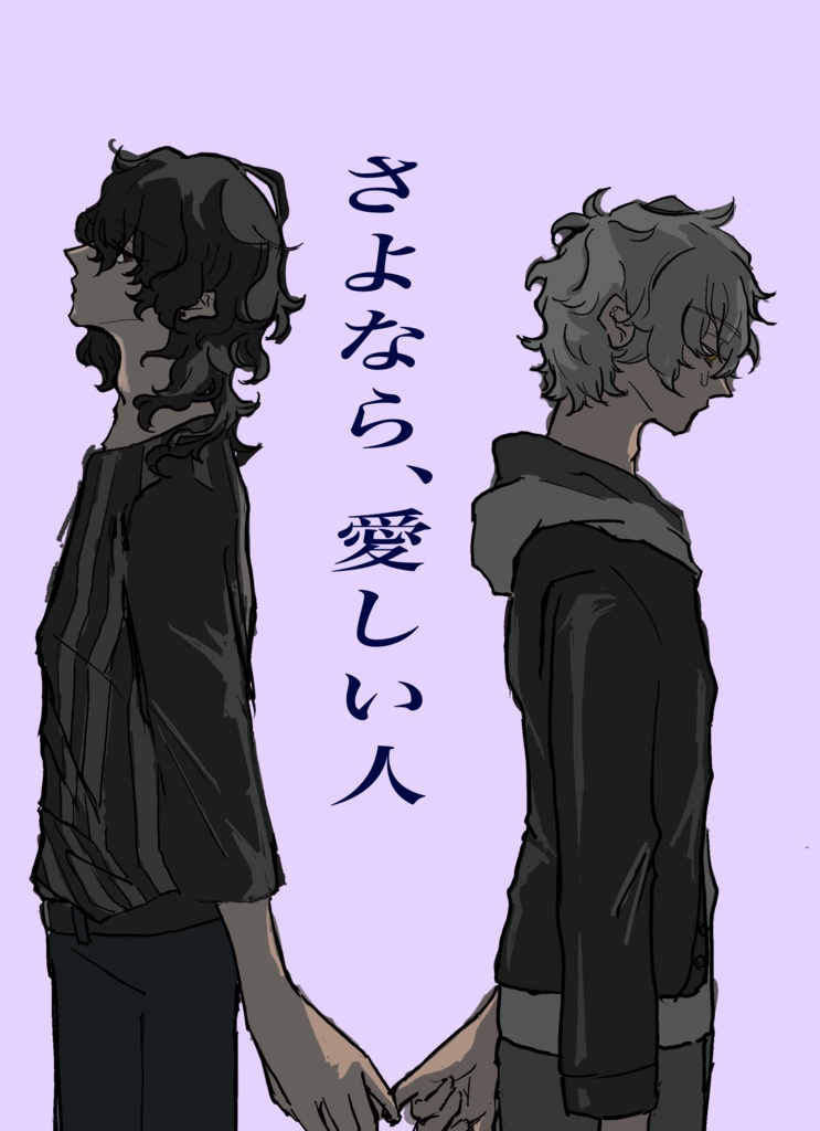 さよなら、愛しい人