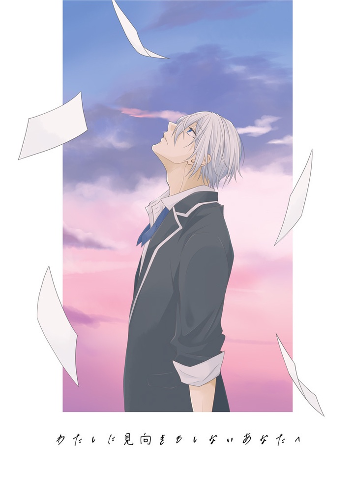 わたしに見向きもしないあなたへ
