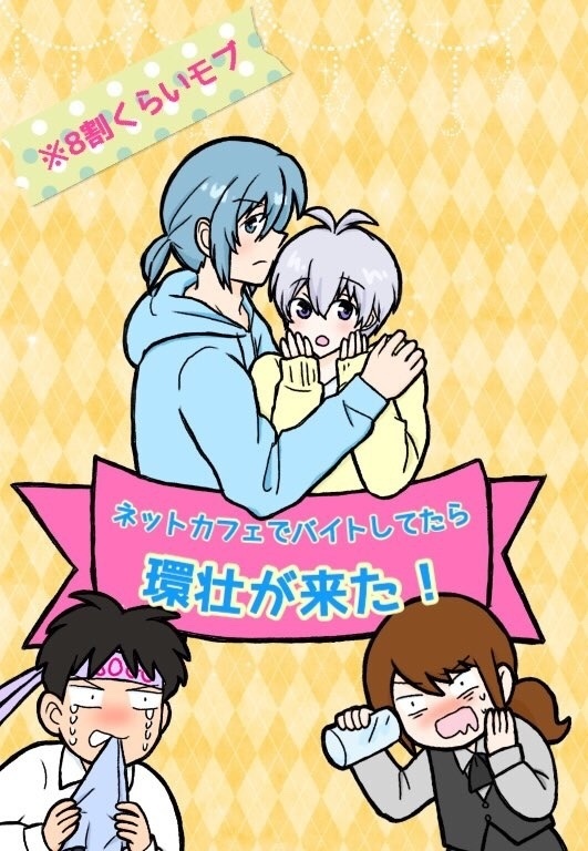 【コピー本】ネカフェでバイトしてたら環壮が来た！