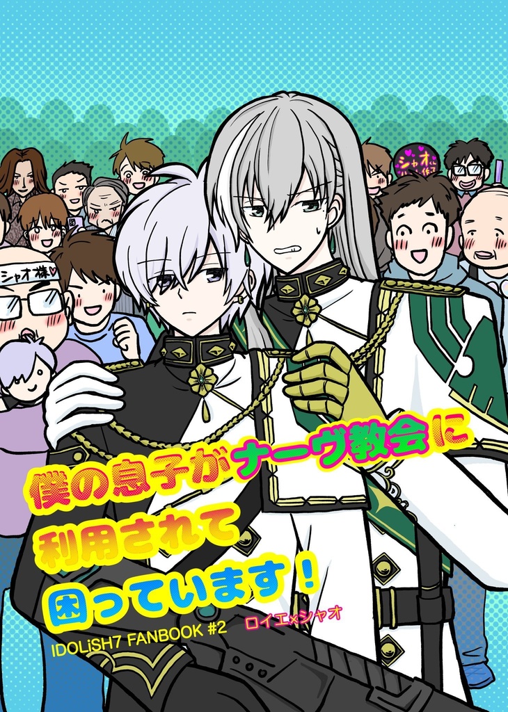 僕の息子がナーヴ教会に利用されて困っています！