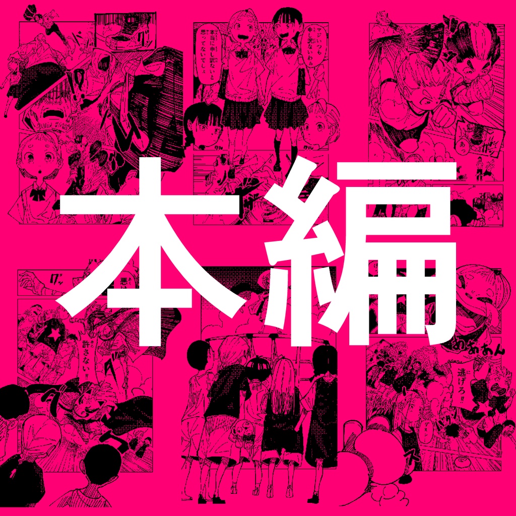 第2作品目:手塚賞で見事に落選した没漫画