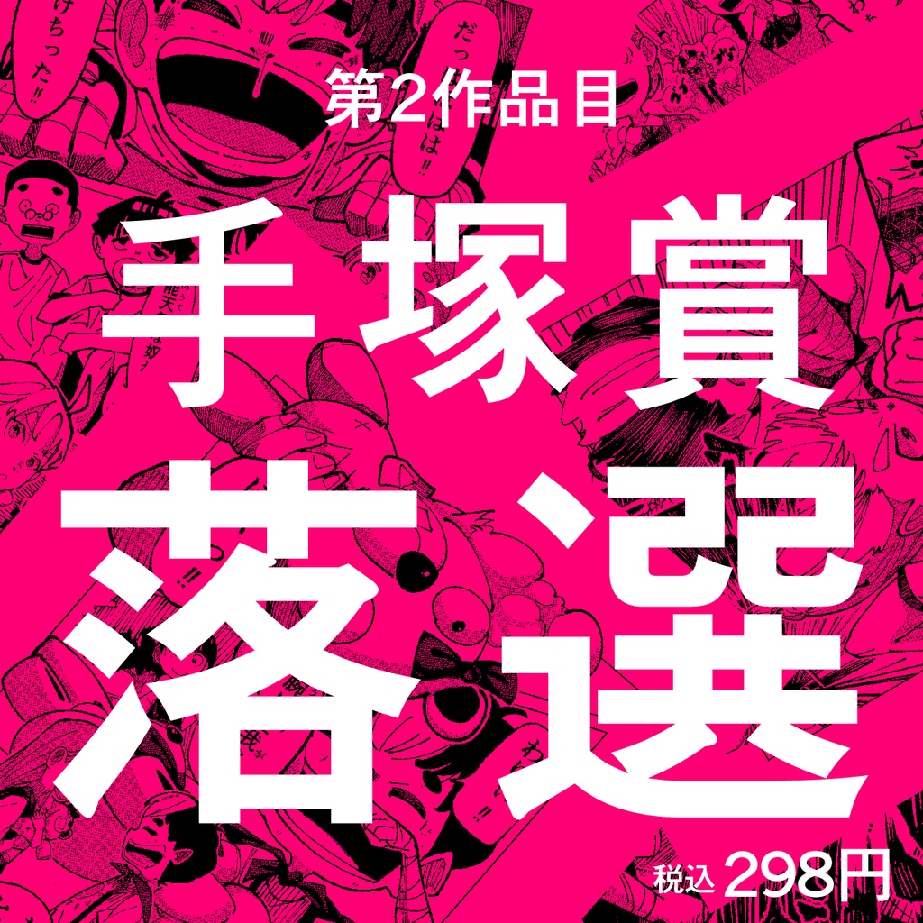 第2作品目：手塚賞で見事に落選した没漫画（本編のみ）