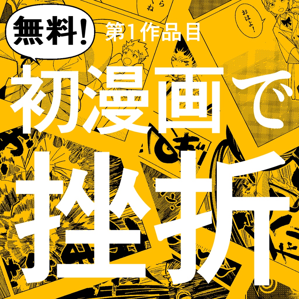 【無料】第1作品目:初めて制作した没漫画