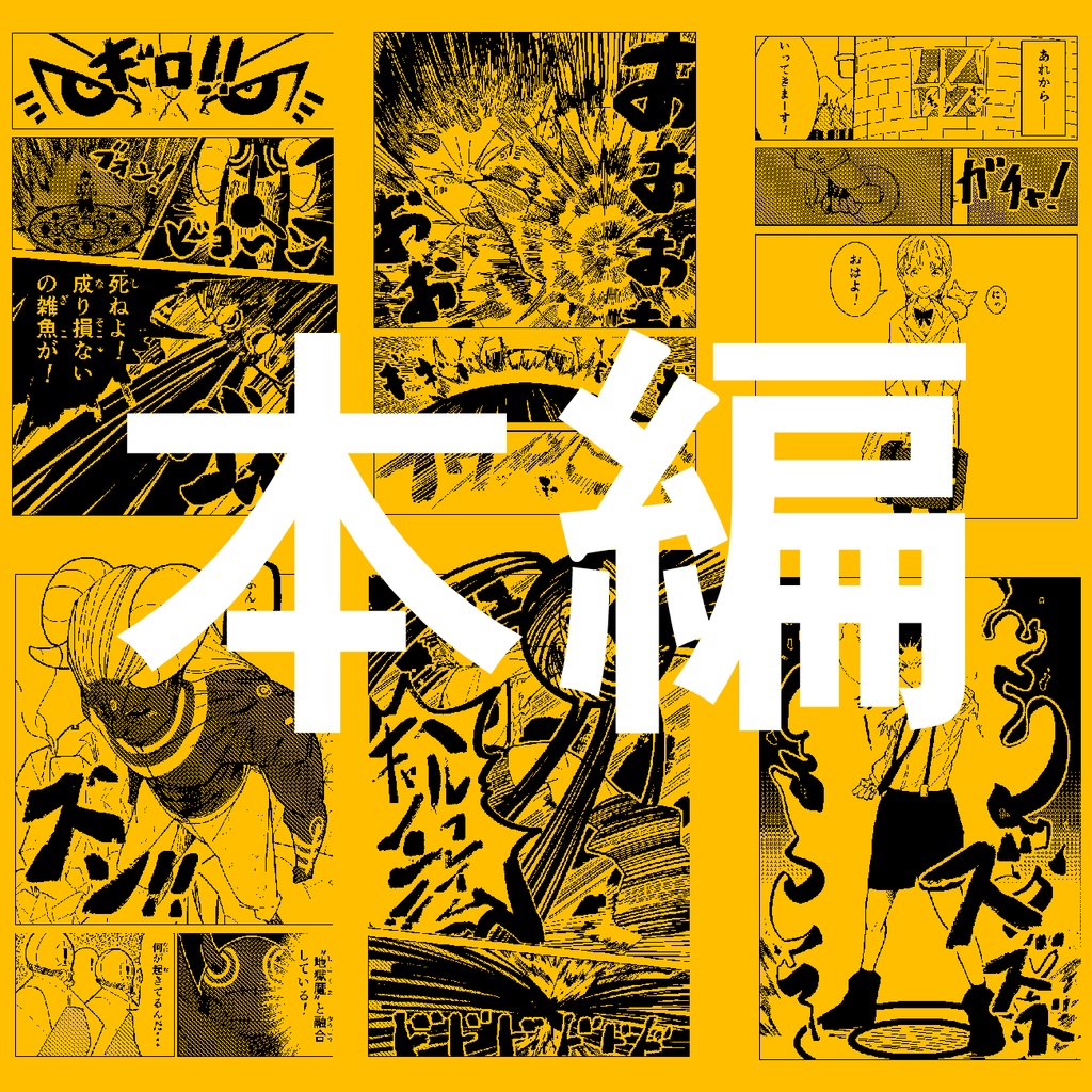 【無料】第1作品目:初めて制作した没漫画