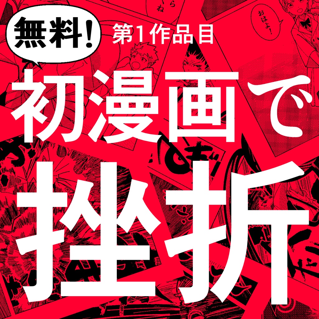 【無料＆設定資料付き！】第1作品目：人生で初めて制作した没漫画