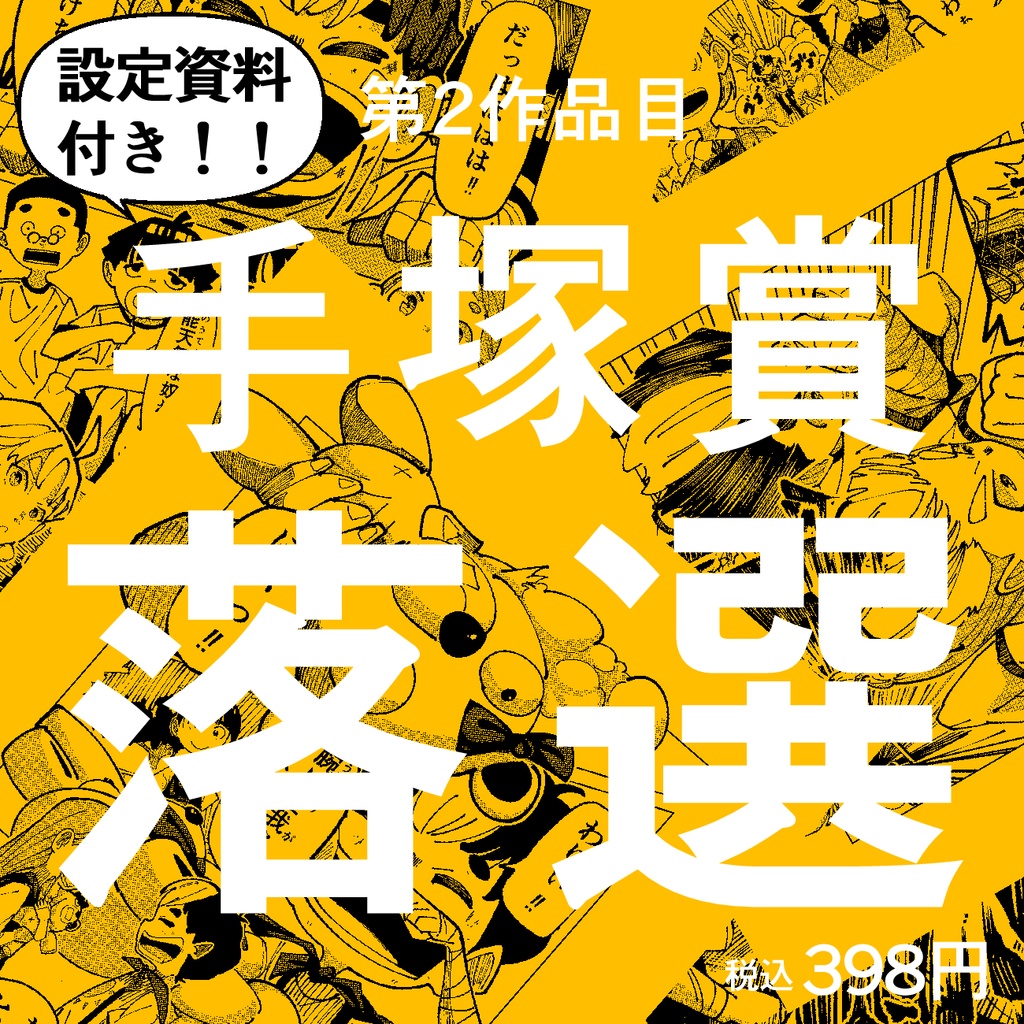 【設定資料付き!】第2作品目:手塚賞で見事に落選した没漫画