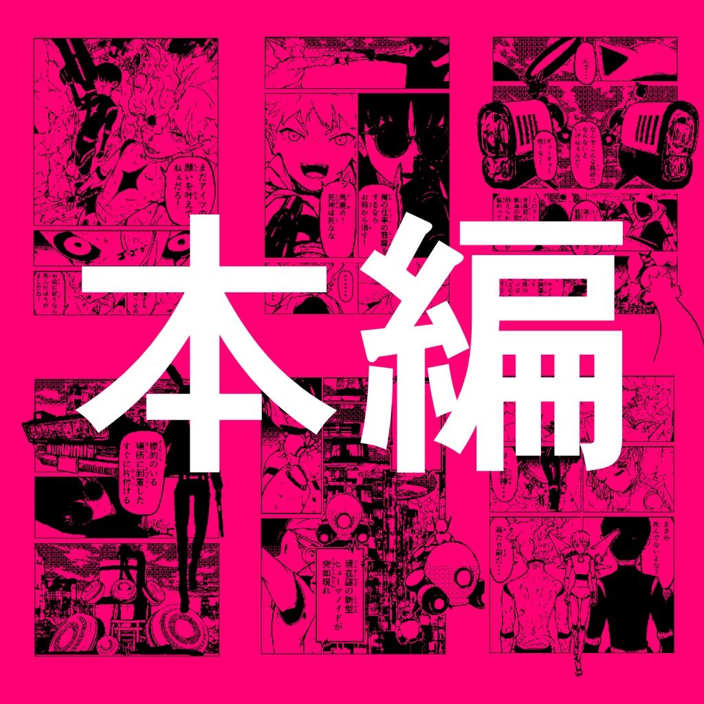 第3作品目:初の持ち込みで門前払い食らった没漫画