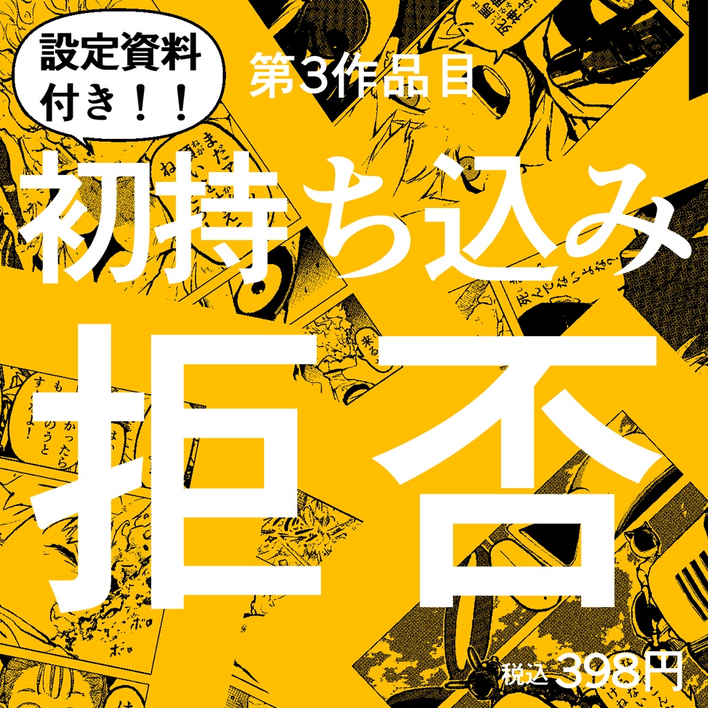 【設定資料付き!】第3作品目:初の持ち込みで門前払い食らった没漫画