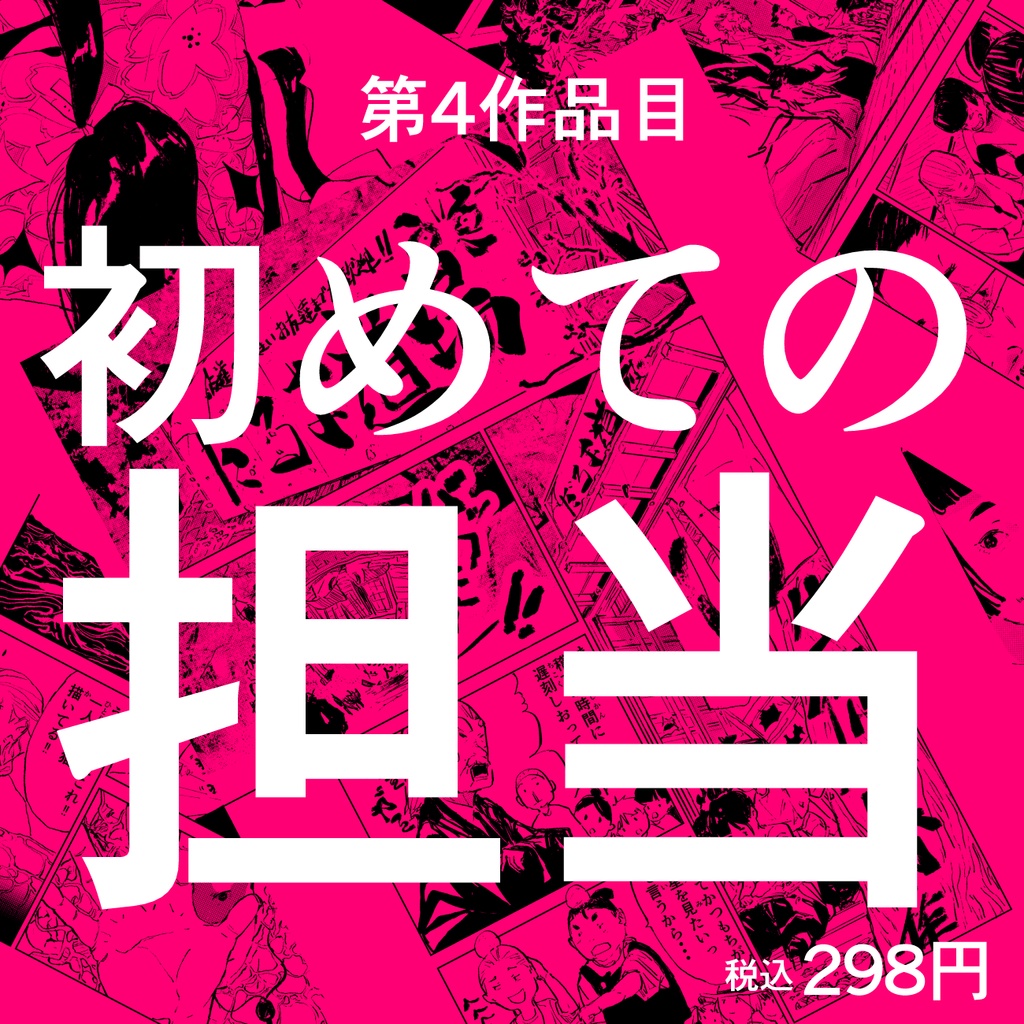 第4作品目:初めて担当編集さんが付いた没漫画(本編のみ)