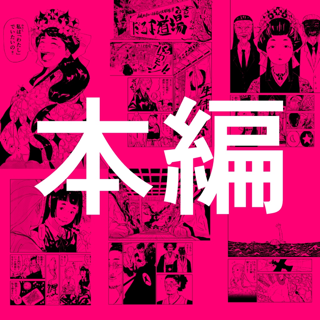 第4作品目:初めて担当編集さんが付いた没漫画