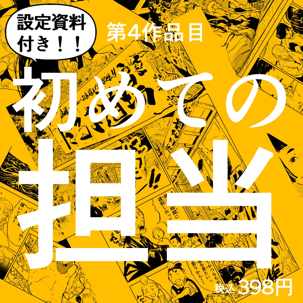 【設定資料付き！】第4作品目：初めて担当編集さんが付いた没漫画