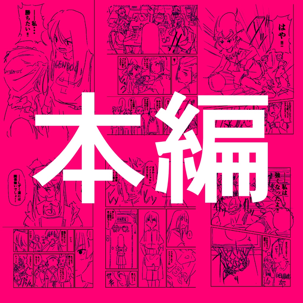 【新作】第5作品目:編集評価『ボロクソ』没漫画※ネーム