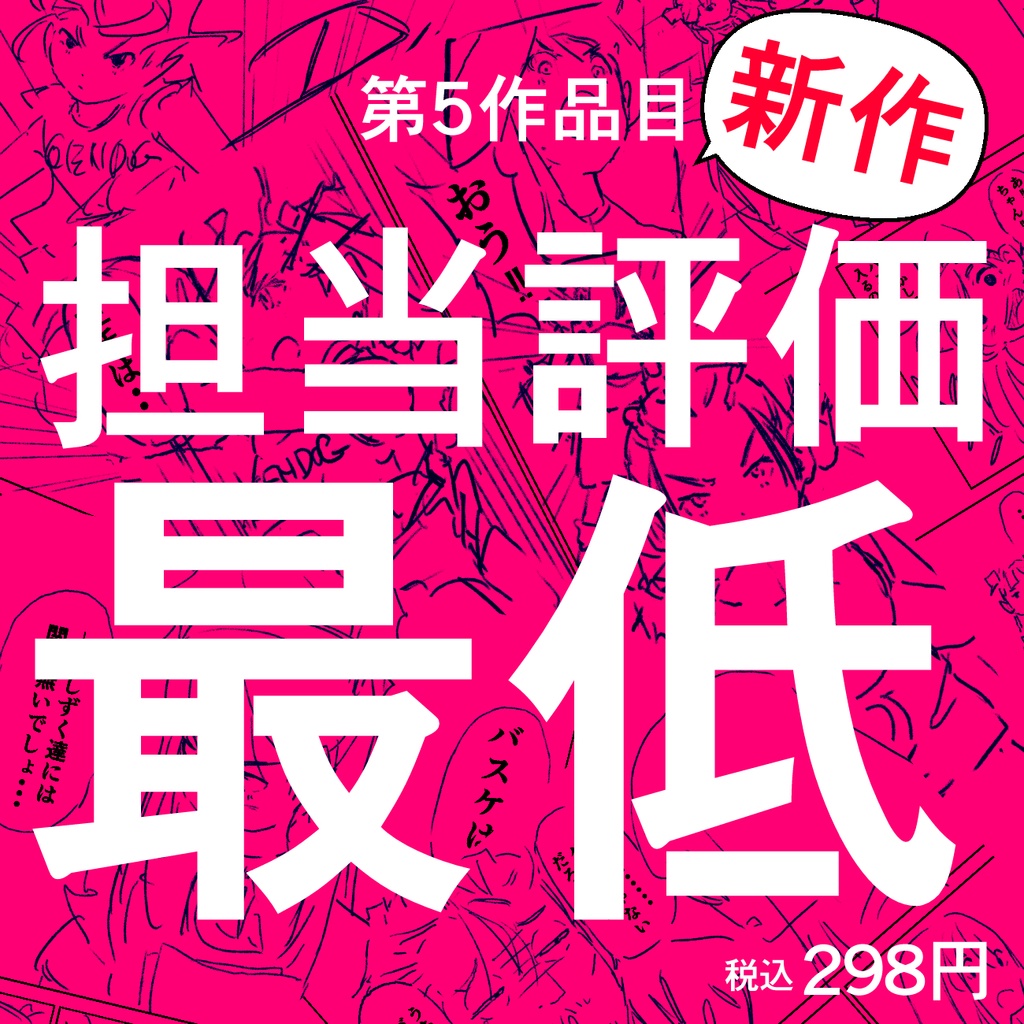 【新作】第5作品目:編集評価『ボロクソ』没ネーム(本編のみ)