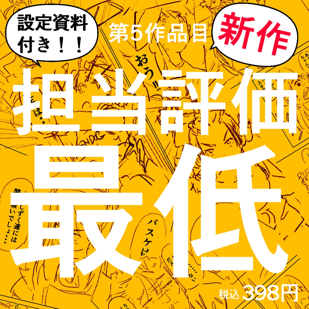 【新作&設定資料付き!】第5作品目:編集評価『ボロクソ』没ネーム