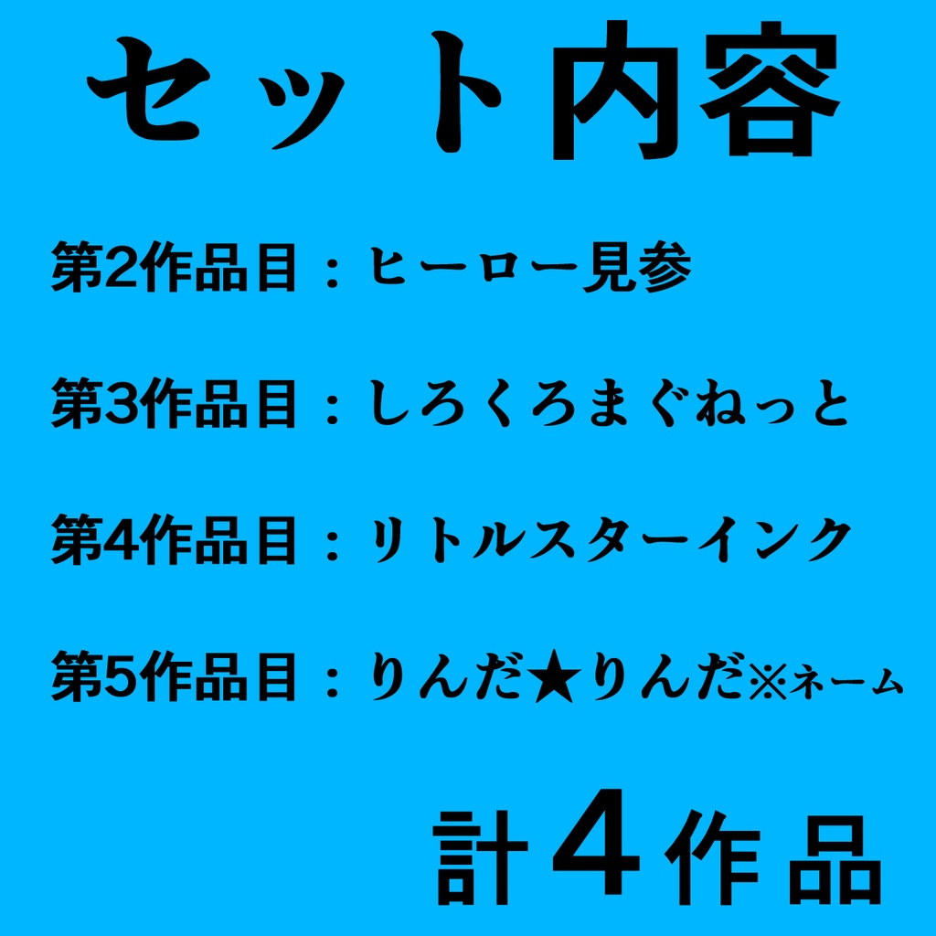 【10%OFF】お得な4作品まとめ買いセット