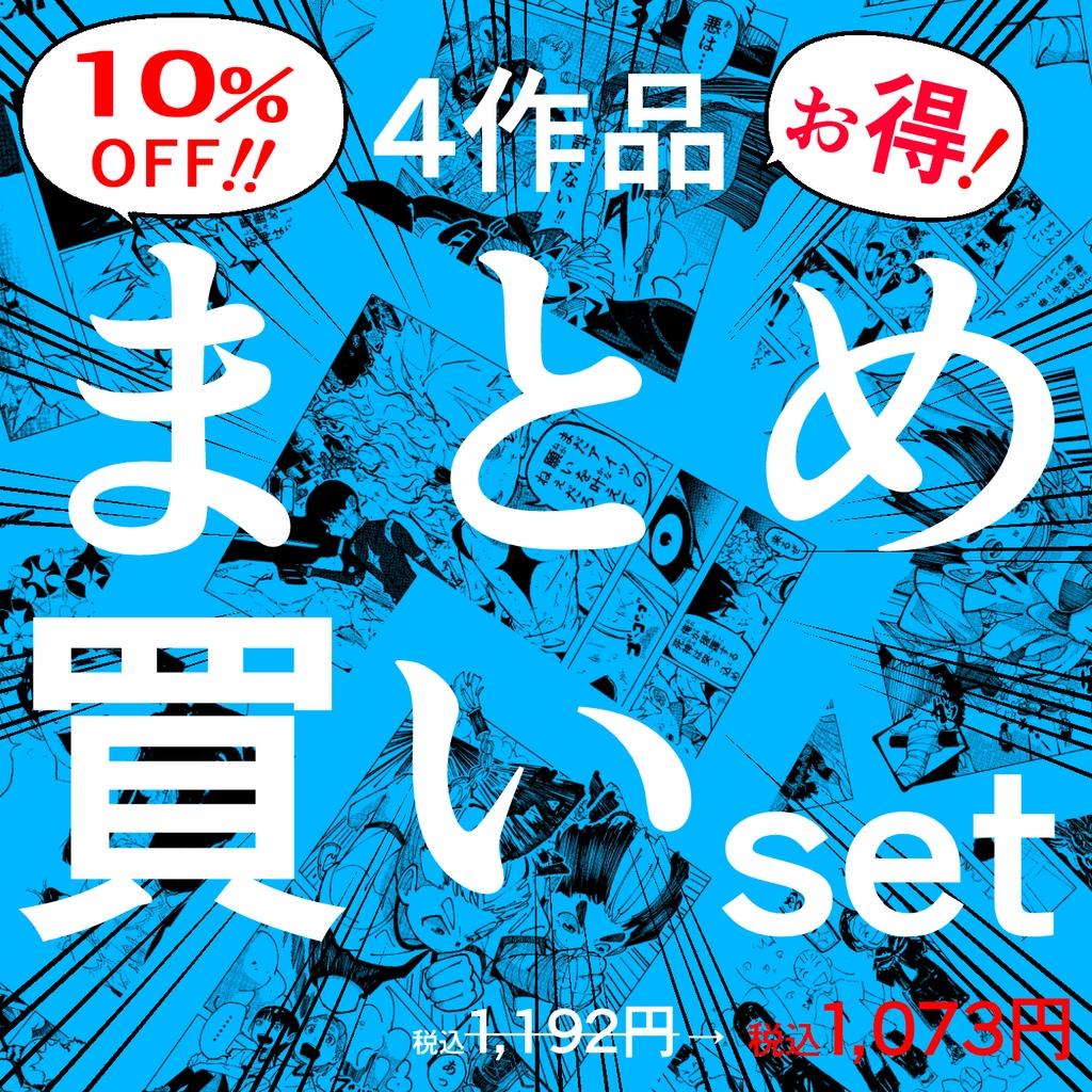 【10%OFF】お得な4作品まとめ買いセット