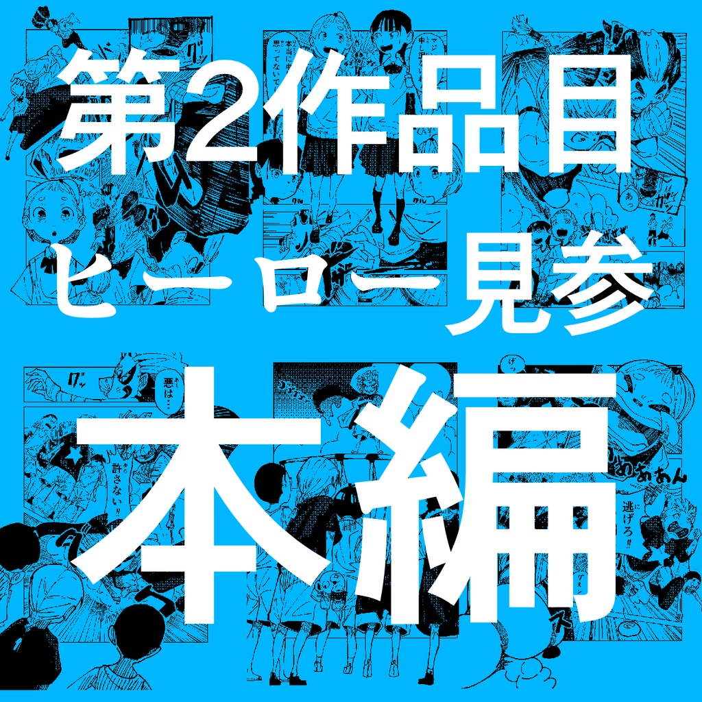 【10%OFF】お得な4作品まとめ買いセット