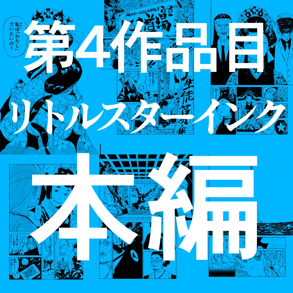 【10%OFF】お得な4作品まとめ買いセット