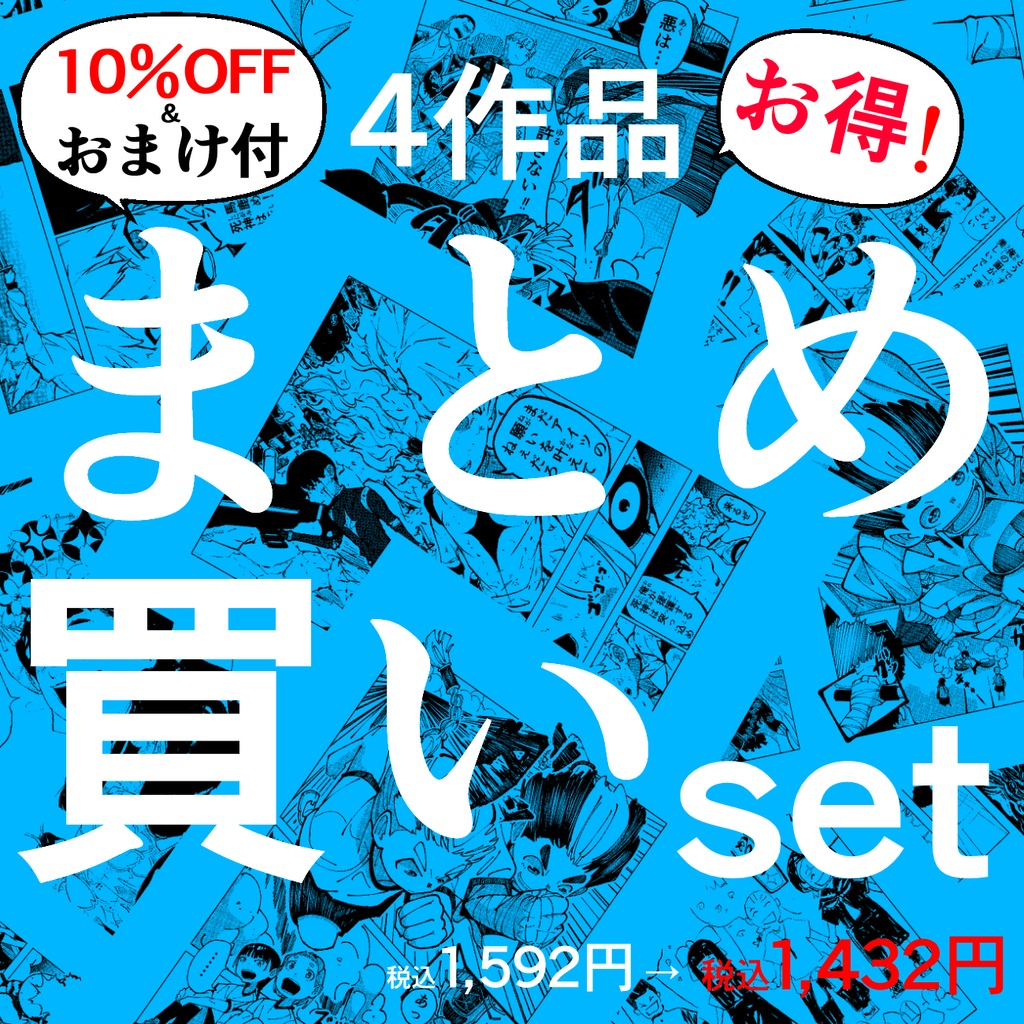 【10%OFF＆おまけ＆設定資料付き！】お得な4作品まとめ買いセット