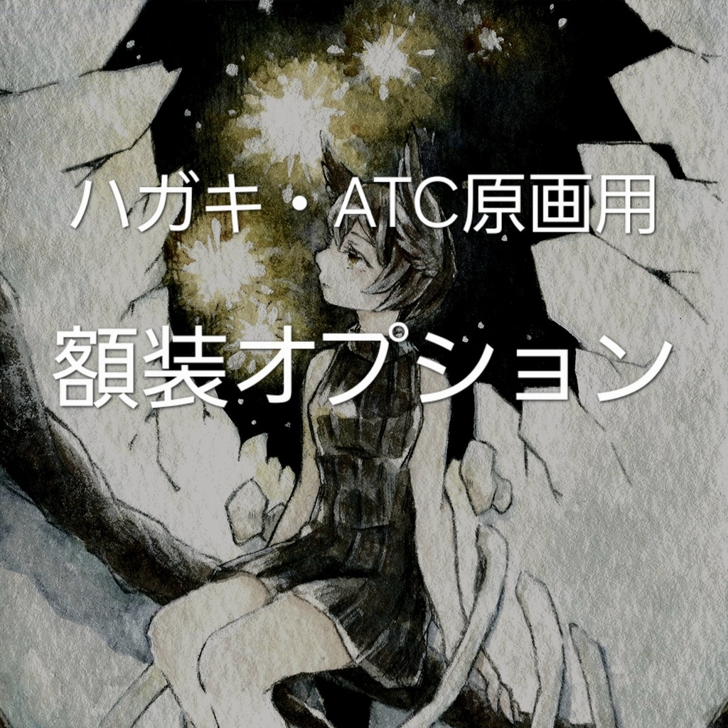 ハガキサイズ・ATC原画用額装オプション