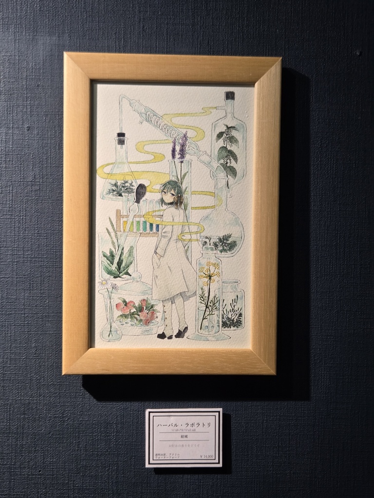 額装原画「ハーバル・ラボラトリ」