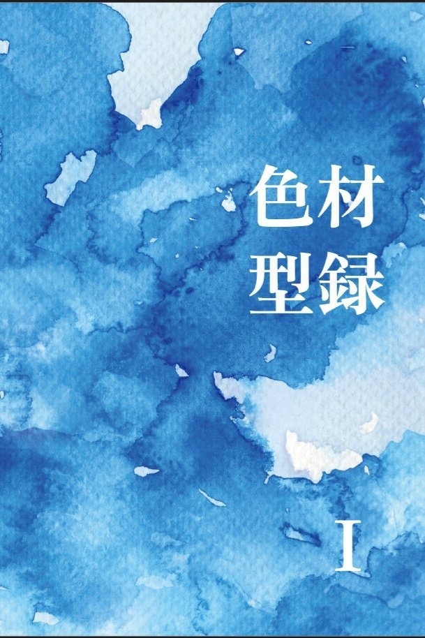 顔料紹介本「色材型録　Ⅰ」
