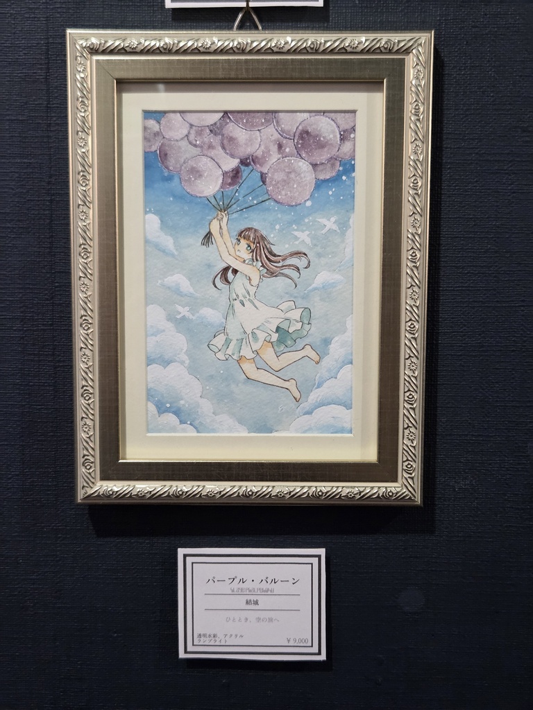 額装原画「パープル・バルーン」