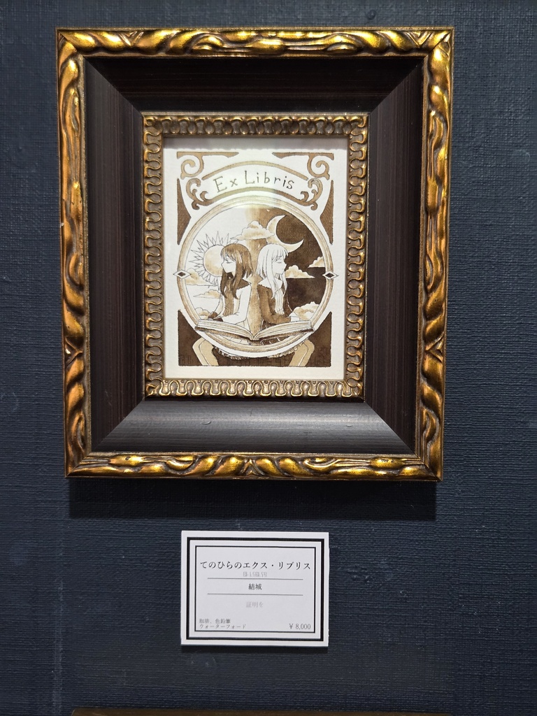 額装原画「てのひらのエクス・リブリス」