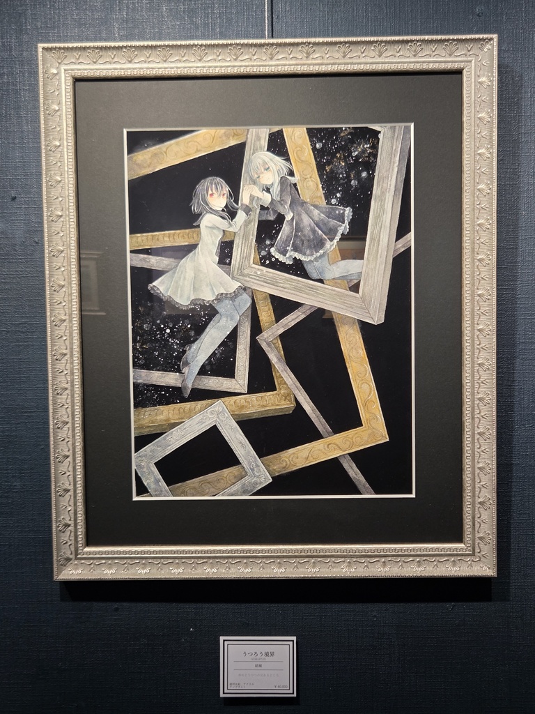 額装原画「うつろう境界」