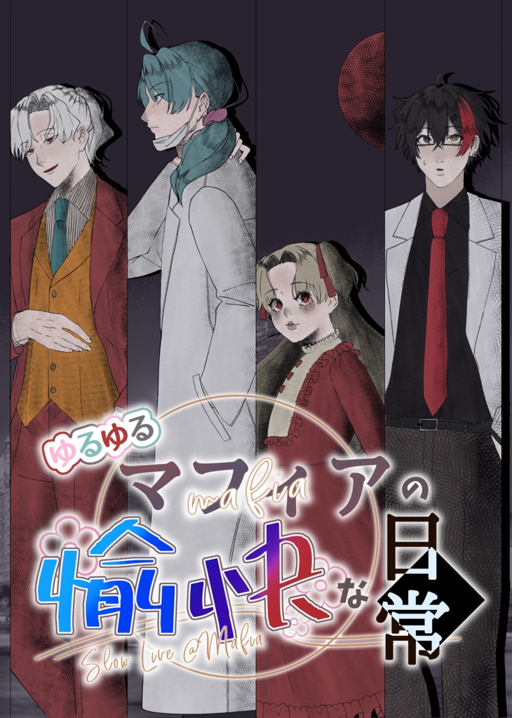 合同誌「ゆるゆるマフィアの愉快な日常」