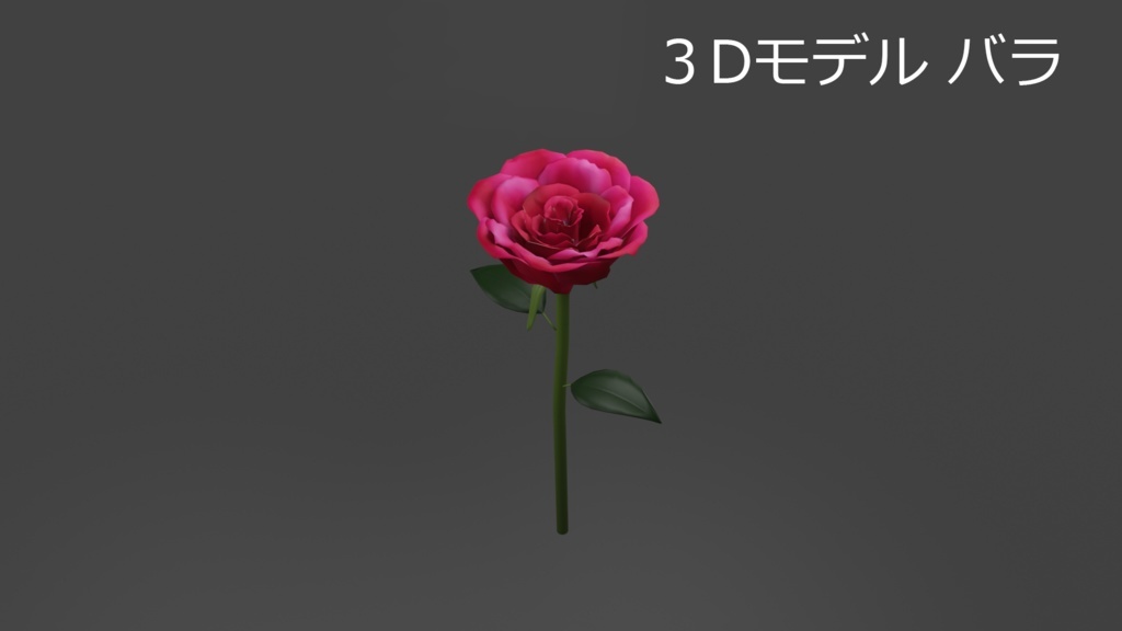 3Dモデル　バラ