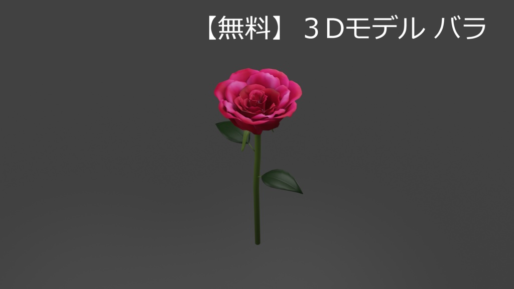 【無料】3Dモデル　バラ