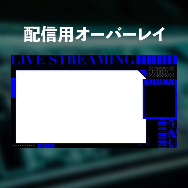 配信用オーバーレイ