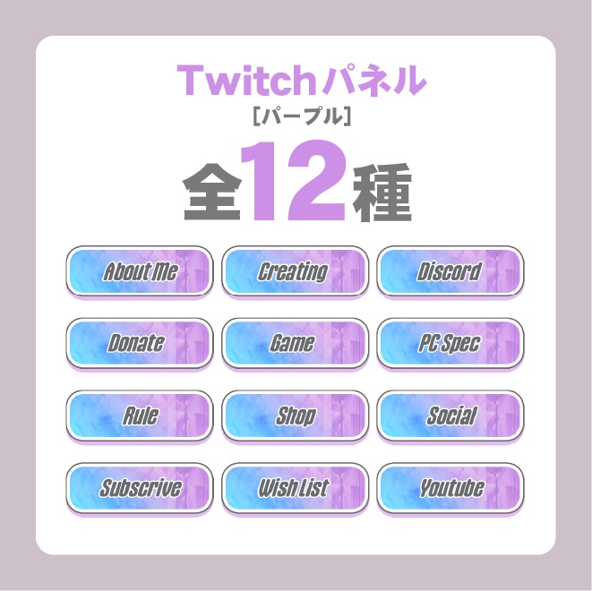 Twitchパネル/バナー【各色3種】