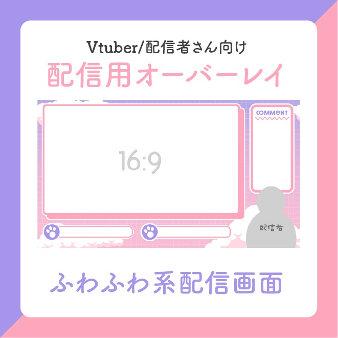 レトロゲーム配信者さん対応！【配信オーバーレイ】