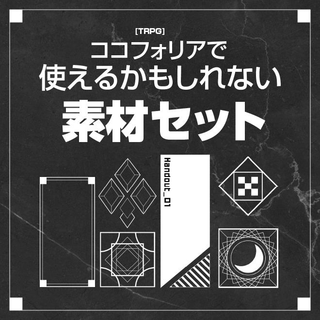 [TRPG]ココフォリアで使えるかもしれない素材集