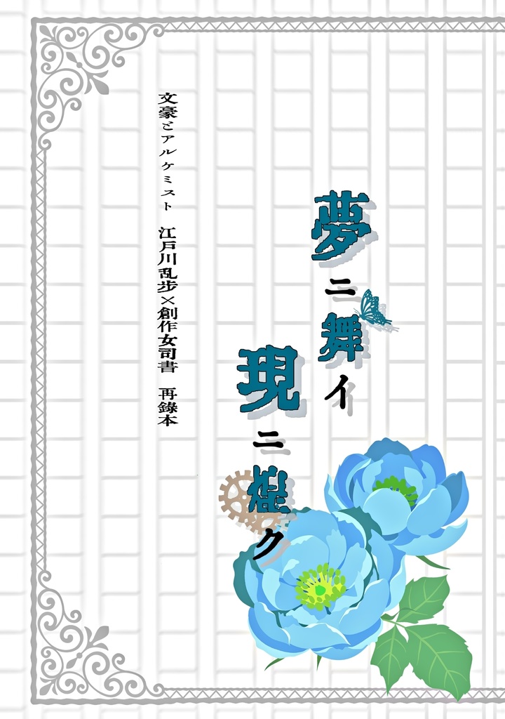 乱司書再録本「夢ニ舞イ 現ニ煌ク」【文アル/乱司書】