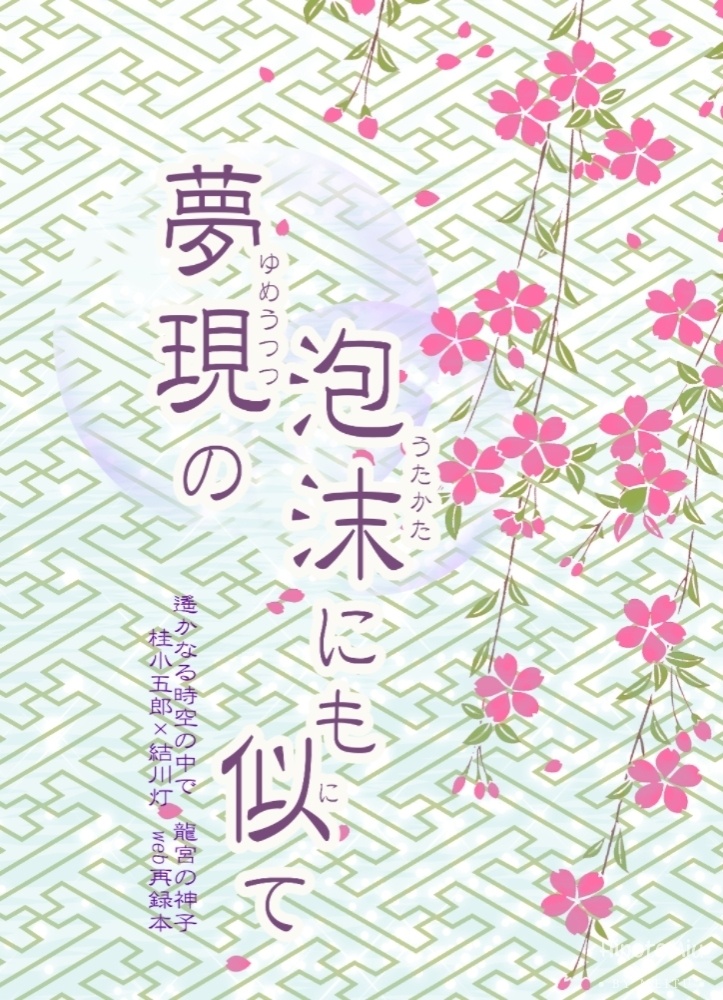 夢現の泡沫にも似て