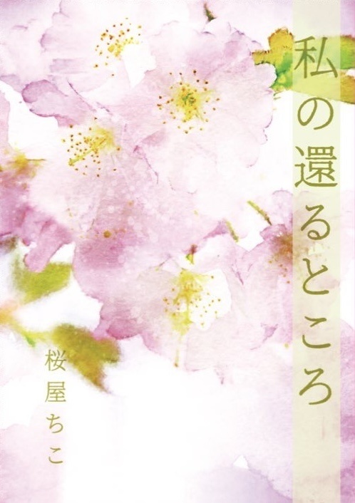 私の還るところ