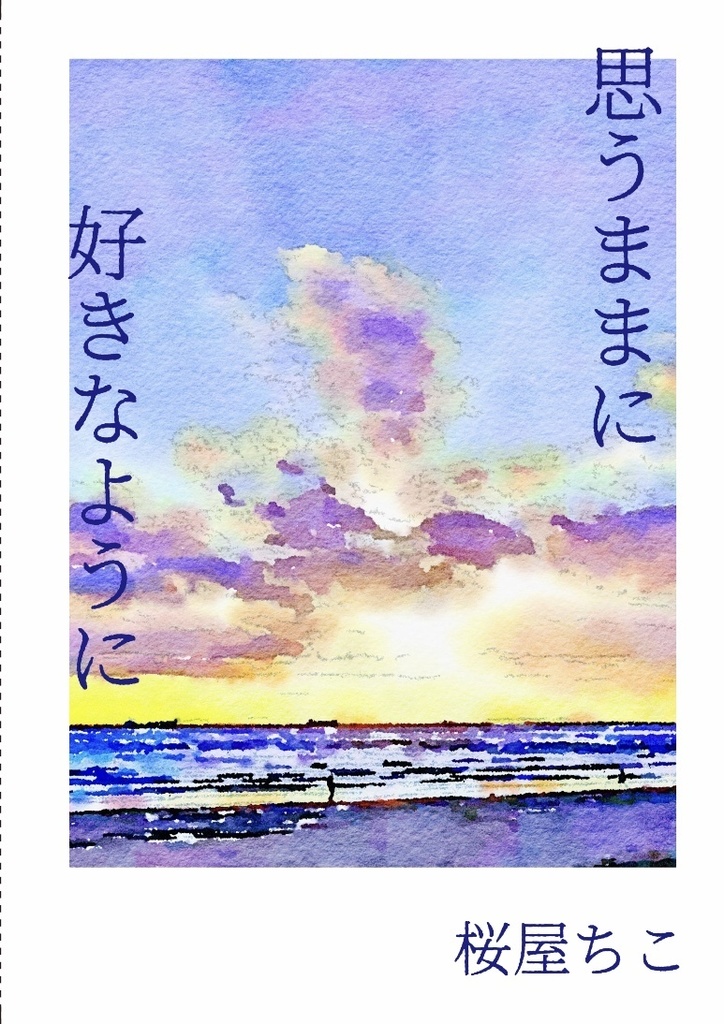 思うままに、好きなように