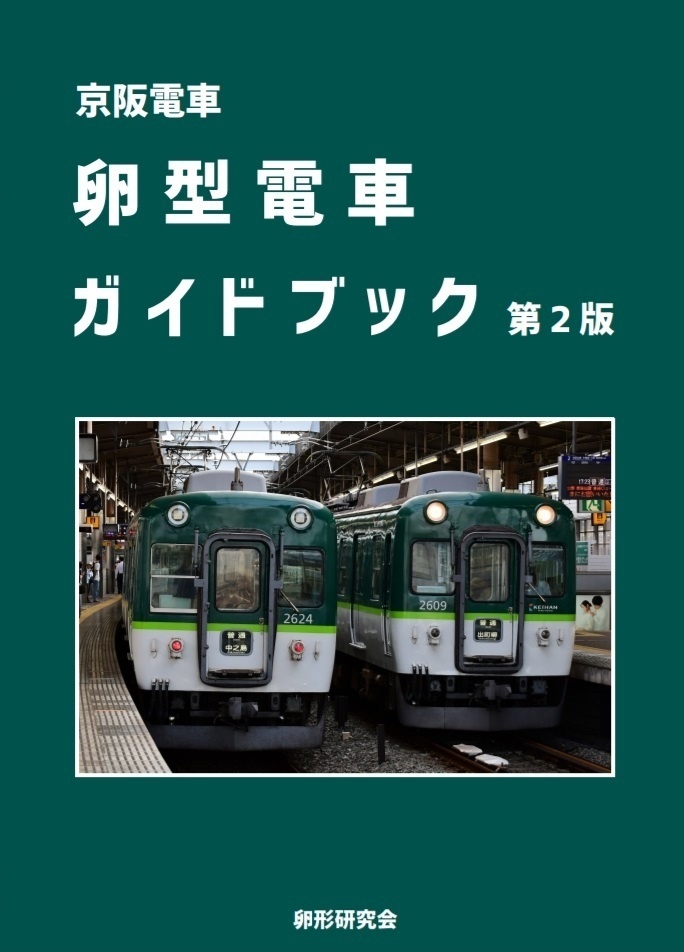 京阪電車 卵型電車ガイドブック 第２版 卵型研究会 Booth