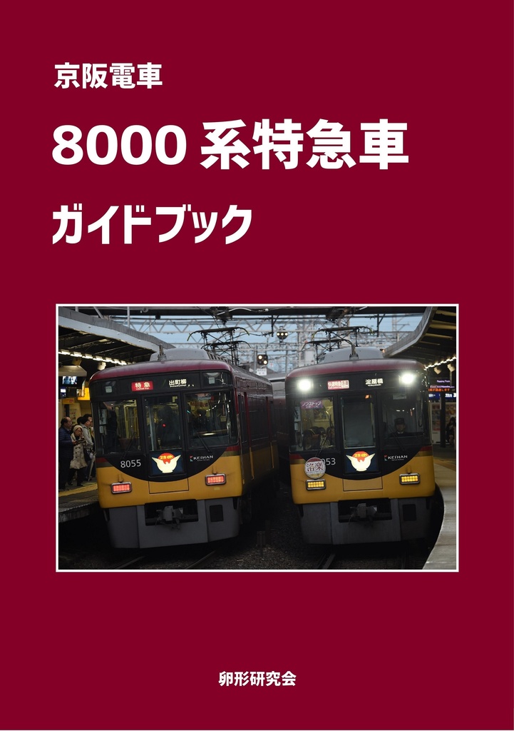京阪電車 8000系特急車ガイドブック