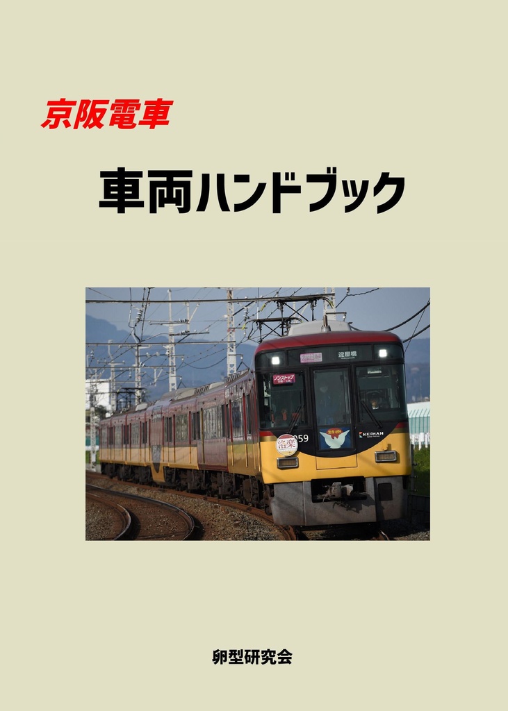 京阪電車 車両ハンドブック
