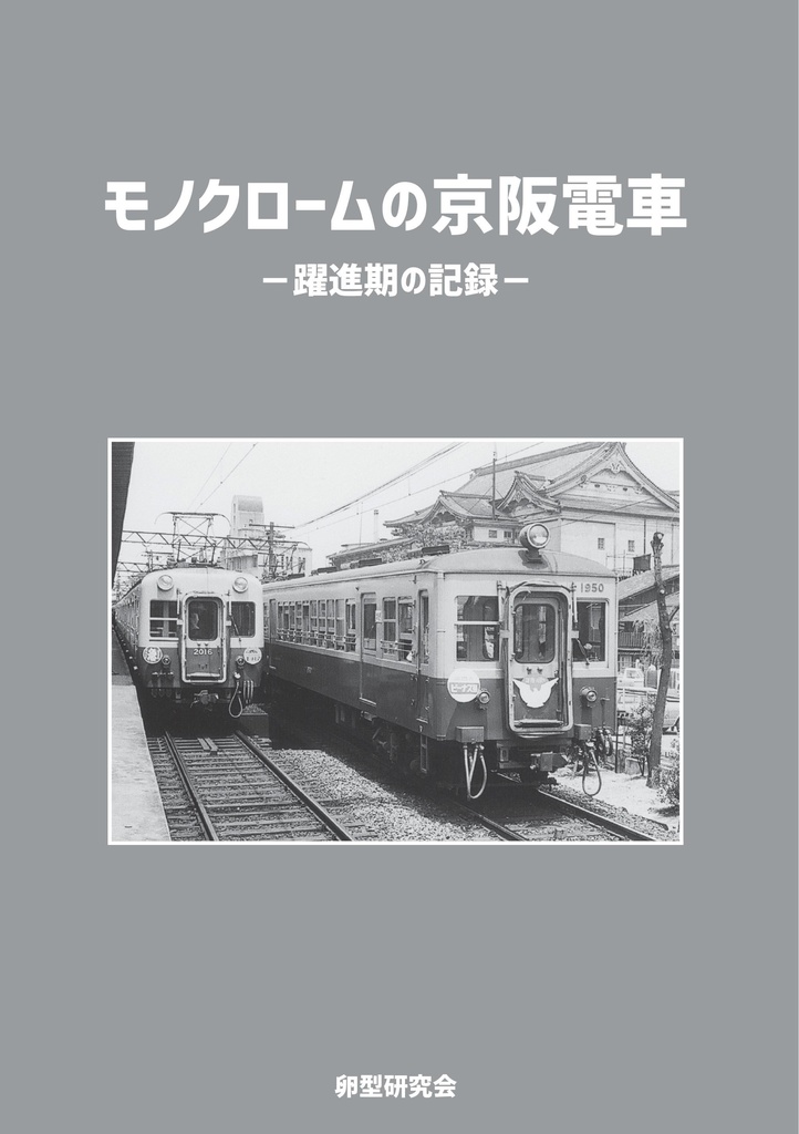 モノクロームの京阪電車
