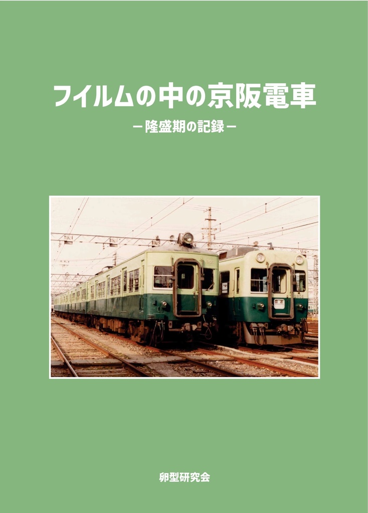 フイルムの中の京阪電車