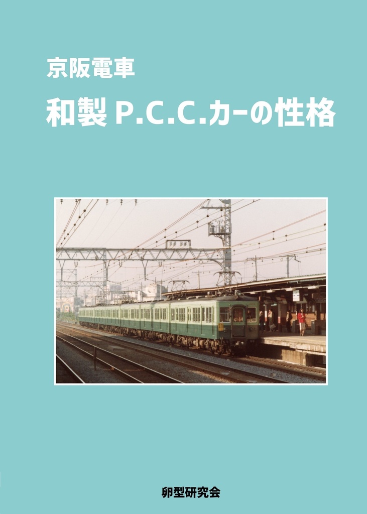 和製P.C.C.カーの性格